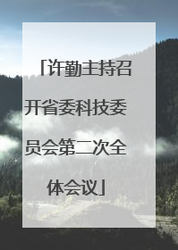 许勤主持召开省委科技委员会第二次全体会议