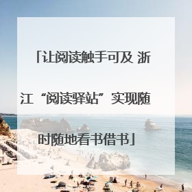 让阅读触手可及 浙江“阅读驿站”实现随时随地看书借书