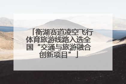 衡湖赛道凌空飞行体育旅游线路入选全国“交通与旅游融合创新项目”