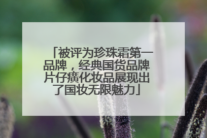 被评为珍珠霜第一品牌，经典国货品牌片仔癀化妆品展现出了国妆无限魅力