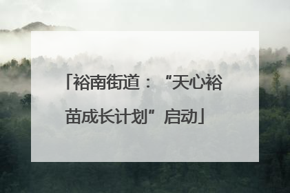 裕南街道：“天心裕苗成长计划”启动