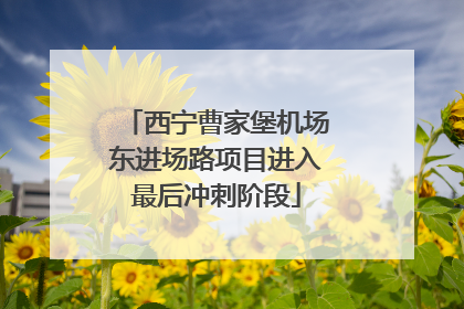 西宁曹家堡机场东进场路项目进入最后冲刺阶段