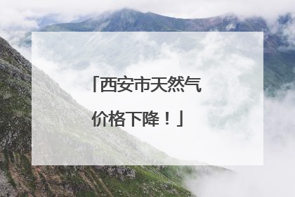 西安市天然气价格下降！