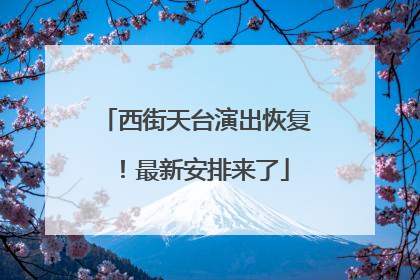 西街天台演出恢复！最新安排来了