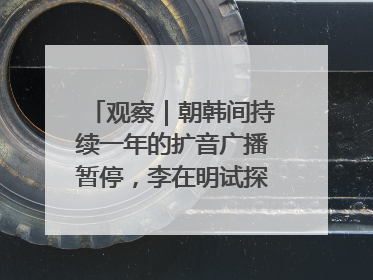 观察｜朝韩间持续一年的扩音广播暂停，李在明试探性将球踢向朝鲜