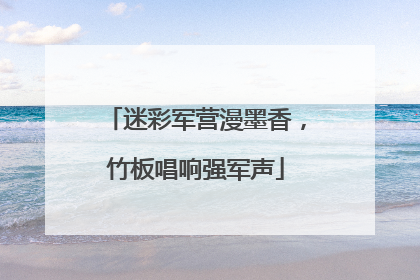 迷彩军营漫墨香，竹板唱响强军声