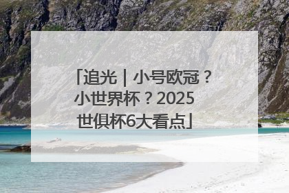 追光｜小号欧冠？小世界杯？2025世俱杯6大看点