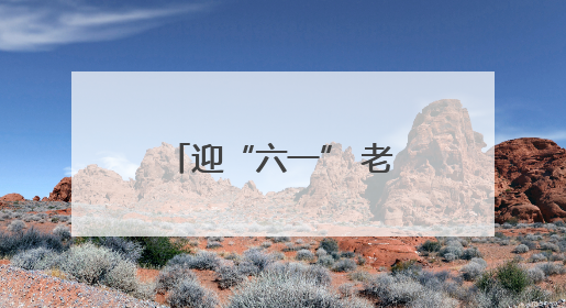 迎“六一” 老年摄影团为双胞胎记录快乐童年