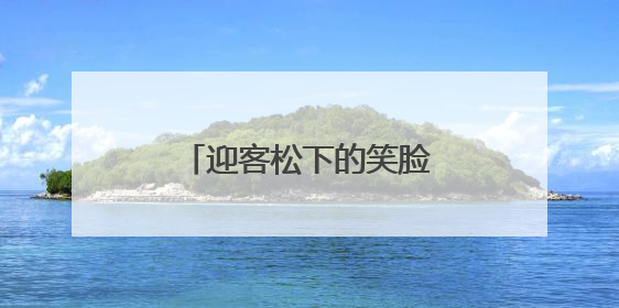 迎客松下的笑脸：31名罕见病儿童圆梦登黄山