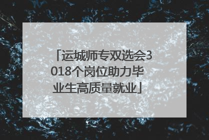运城师专双选会3018个岗位助力毕业生高质量就业