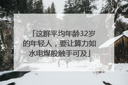 这群平均年龄32岁的年轻人，要让算力如水电煤般触手可及