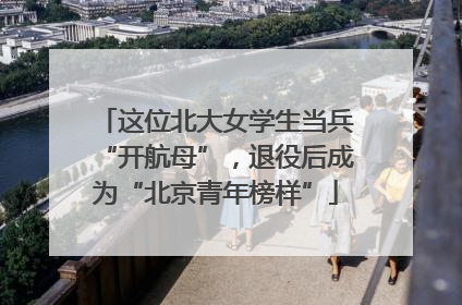 这位北大女学生当兵“开航母”，退役后成为“北京青年榜样”