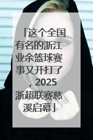这个全国有名的浙江业余篮球赛事又开打了，2025浙超联赛慈溪启幕