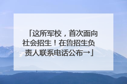 这所军校，首次面向社会招生！在鲁招生负责人联系电话公布→