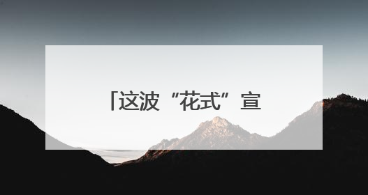 这波“花式”宣传 让禁毒知识“声”入人心