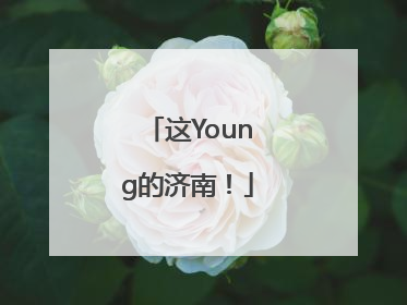 这Young的济南！