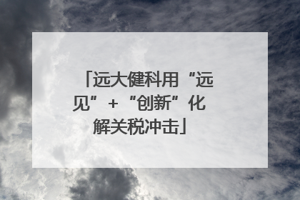 远大健科用“远见”+“创新”化解关税冲击