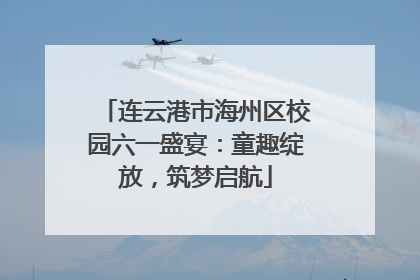 连云港市海州区校园六一盛宴：童趣绽放，筑梦启航