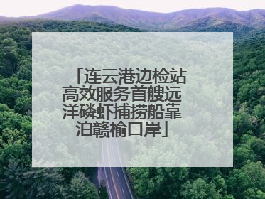 连云港边检站高效服务首艘远洋磷虾捕捞船靠泊赣榆口岸