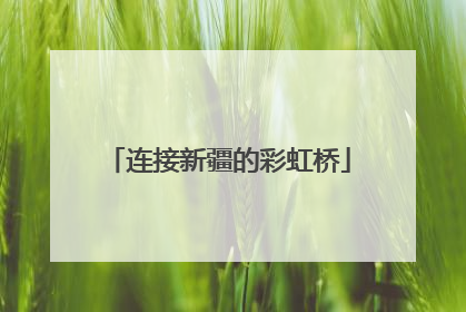 连接新疆的彩虹桥