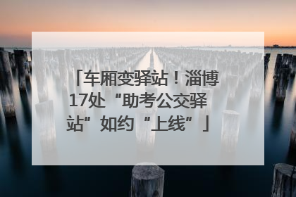 车厢变驿站！淄博17处“助考公交驿站”如约“上线”