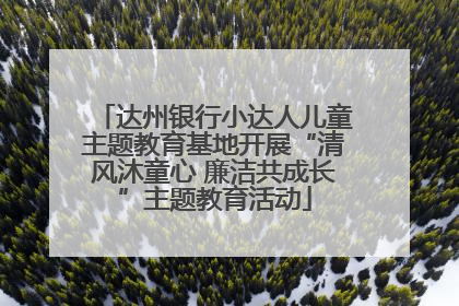 达州银行小达人儿童主题教育基地开展“清风沐童心 廉洁共成长”主题教育活动