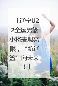 辽宁U22全运男篮小将表现亮眼，“新辽篮”向未来！