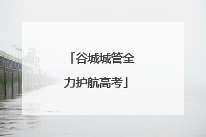 谷城城管全力护航高考