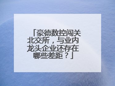 豪德数控闯关北交所，与业内龙头企业还存在哪些差距？