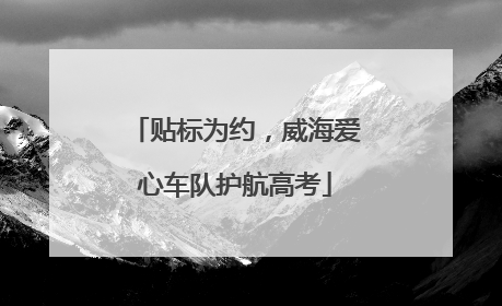 贴标为约，威海爱心车队护航高考