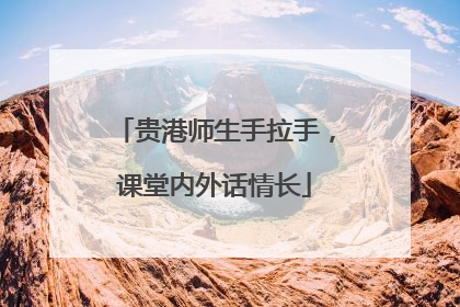 贵港师生手拉手，课堂内外话情长