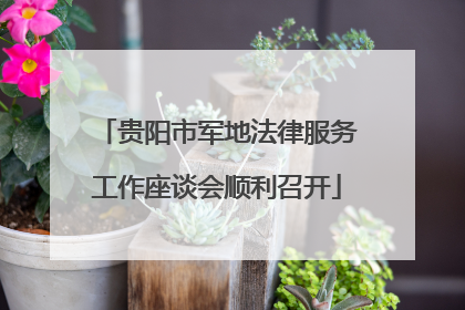 贵阳市军地法律服务工作座谈会顺利召开