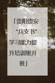贵阳贵安“兵支书”学习能力提升培训班开班