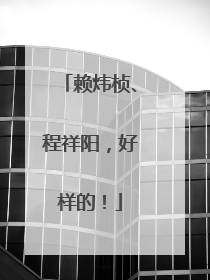 赖炜桢、程祥阳，好样的！