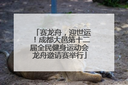 赛龙舟，迎世运！成都大邑第十二届全民健身运动会龙舟邀请赛举行