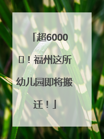 超6000㎡！福州这所幼儿园即将搬迁！