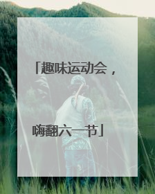 趣味运动会，嗨翻六一节