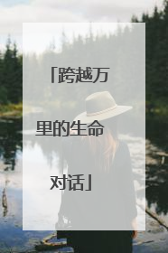 跨越万里的生命对话