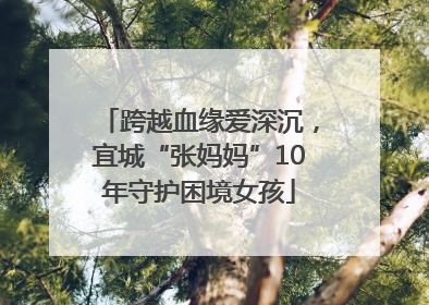 跨越血缘爱深沉，宜城“张妈妈”10年守护困境女孩