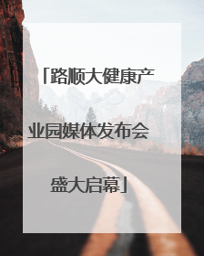路顺大健康产业园媒体发布会盛大启幕