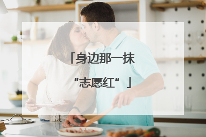 身边那一抹“志愿红”