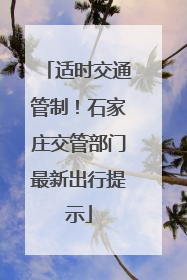 适时交通管制！石家庄交管部门最新出行提示