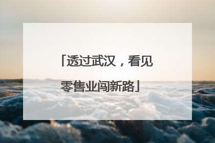 透过武汉，看见零售业闯新路