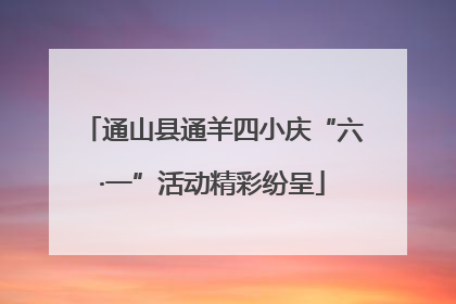 通山县通羊四小庆“六·一”活动精彩纷呈