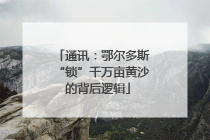 通讯：鄂尔多斯“锁”千万亩黄沙的背后逻辑