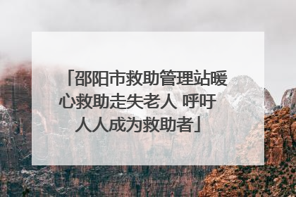 邵阳市救助管理站暖心救助走失老人 呼吁人人成为救助者