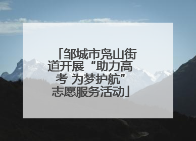 邹城市凫山街道开展“助力高考 为梦护航”志愿服务活动