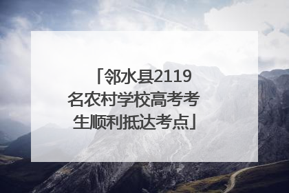 邻水县2119名农村学校高考考生顺利抵达考点