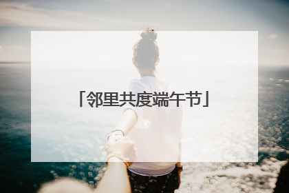 邻里共度端午节