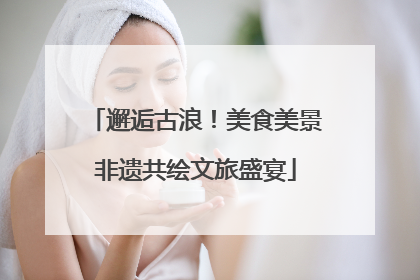 邂逅古浪！美食美景非遗共绘文旅盛宴